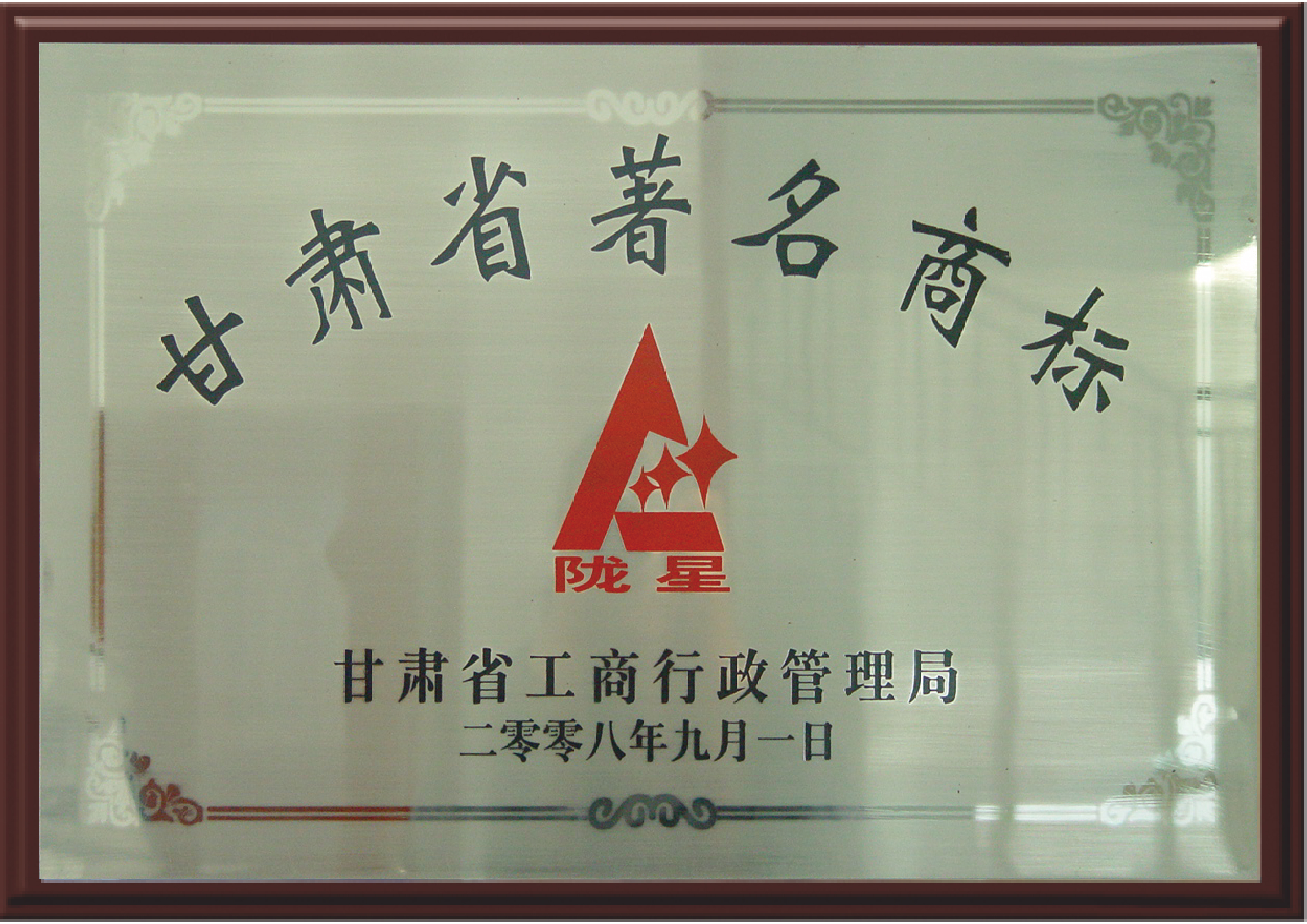 甘肅省著名商標